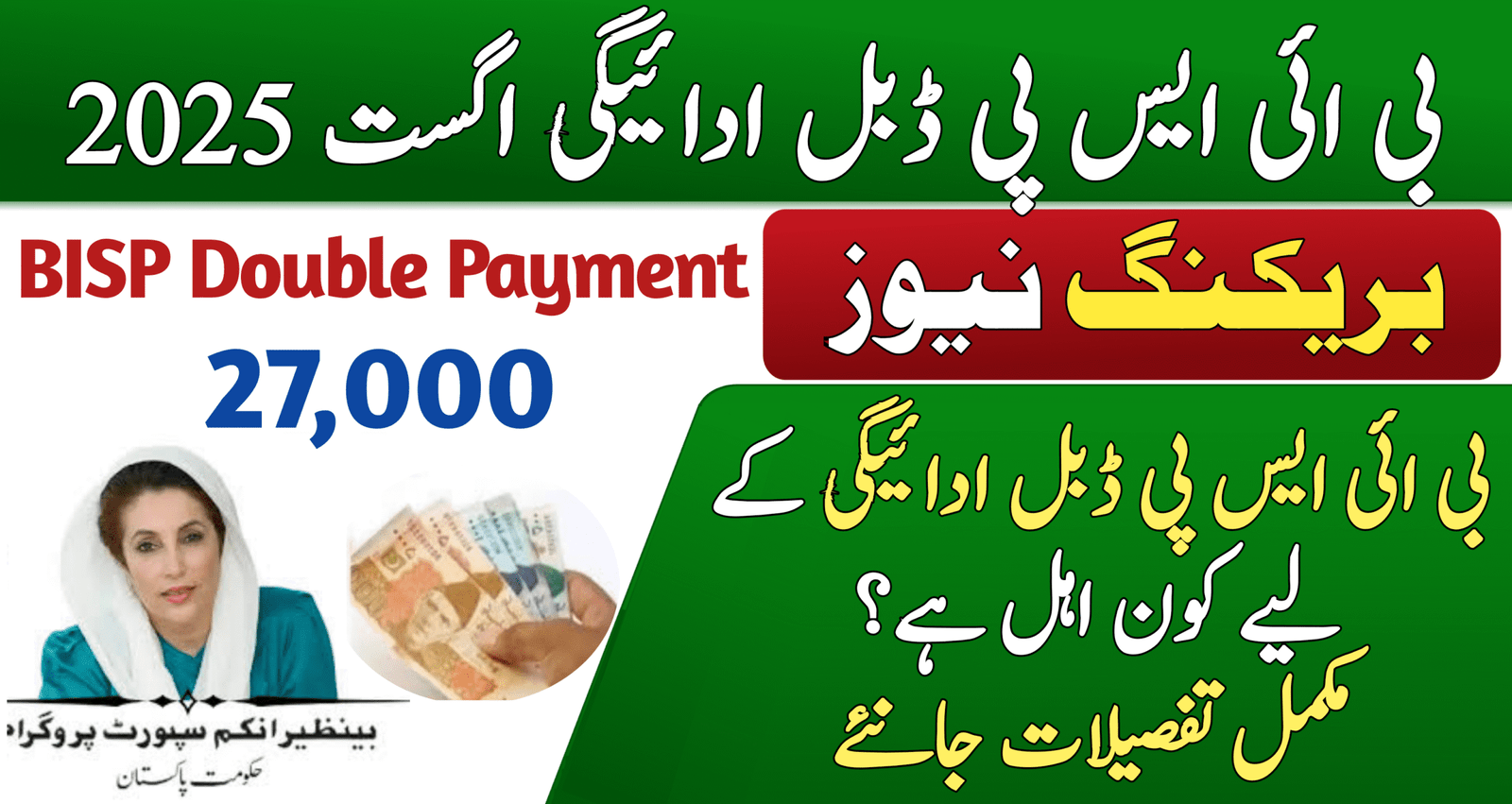 BISP Double Payment August 2025